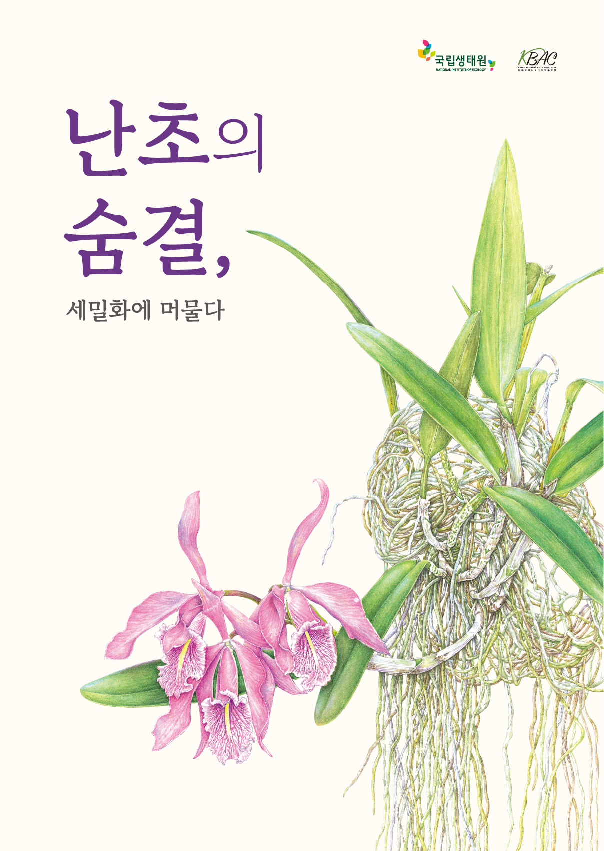 난초 세밀화 순회전시 「난초의 숨결, 세밀화에 머물다 」 크게보기