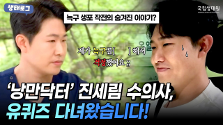 [국립생태원] 유퀴즈 다녀왔습니다! 늑구 생포 작전 스나이퍼, 국립생태원 진세림 수의사 브이로그