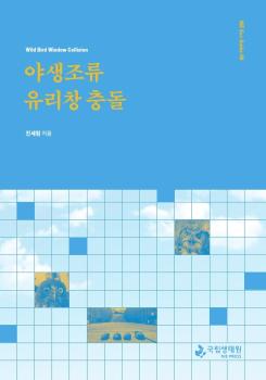 NIE 에코가이드6 야생조류 유리창 충돌