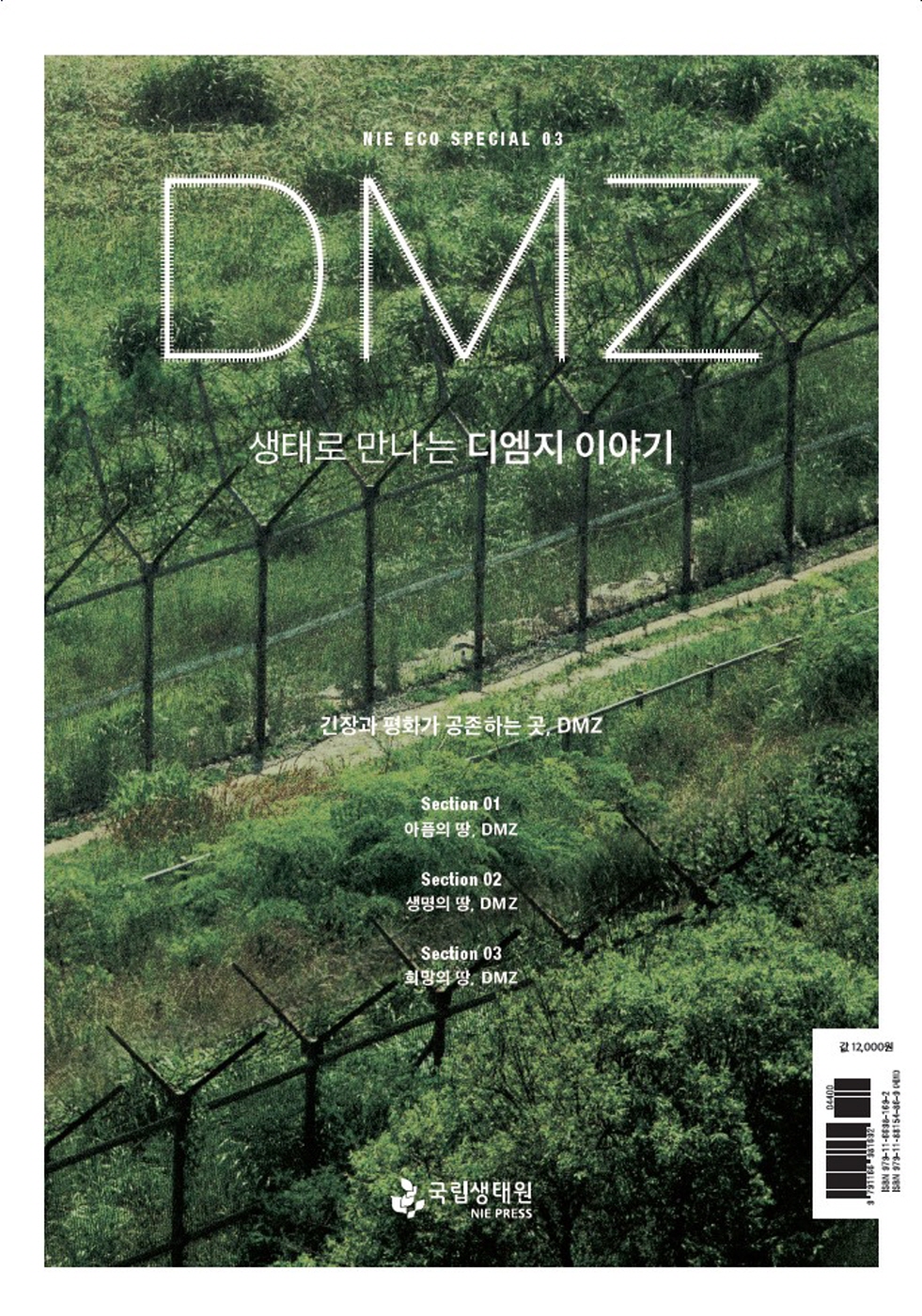 0표지_NIE ECO SPECIAL 03 DMZ 생태로 만나는 디엠지 이야기 긴장과 평화가 공존하는 곳, DMZ Section 01 아픔의 땅, DMZ Section 02 생명의 땅, DMZ Section 03 희망의 땅, DMZ 국립생태원 NIE PRESS 값 12,000원