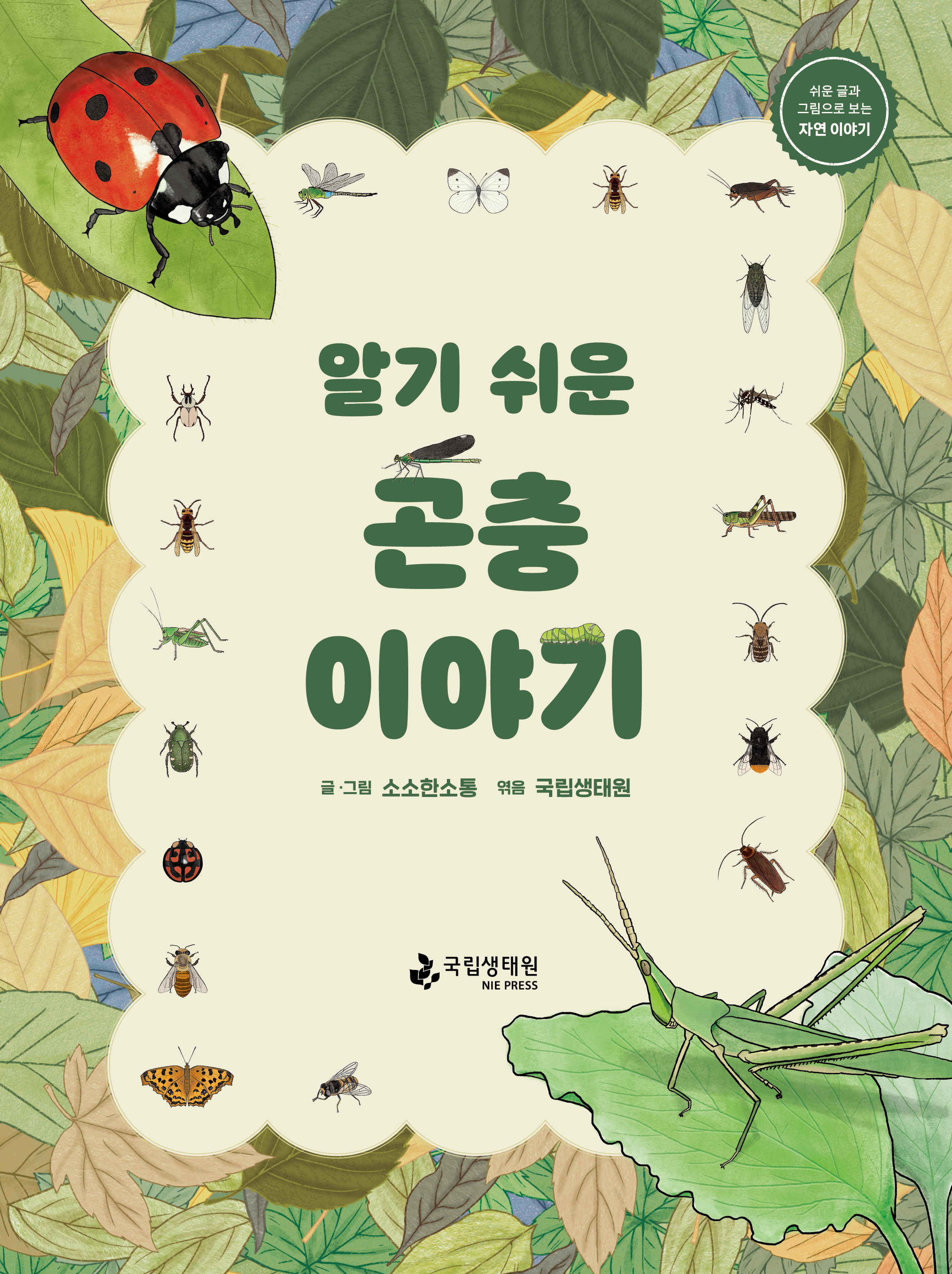 쉬운 글과 그림으로 보는 자연 이야기 알기 쉬운 곤충 이야기 글그림 소소한소통 엮음 국립생태원 국립생태원 NIE PRESS