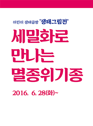어린이 생태글방 '생태그림전' [세밀화로 만나는 멸종위기종]