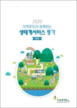 지역주민과 함께하는 생태계서비스 평가(화성)