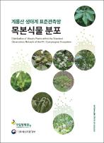 계룡산 생태계 표준관측망 목본식물 분포