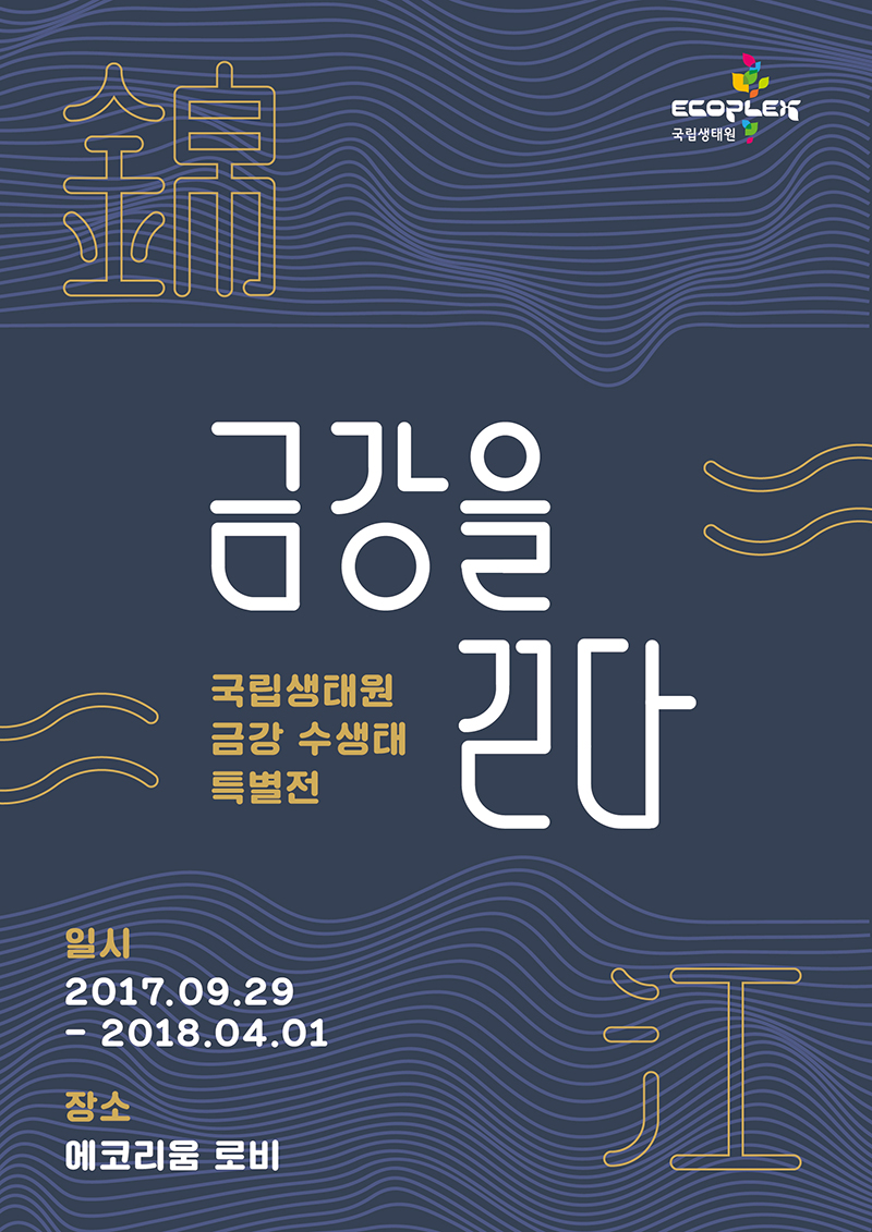 국립생태원 금강 수생태 특별전-금강을 걷다