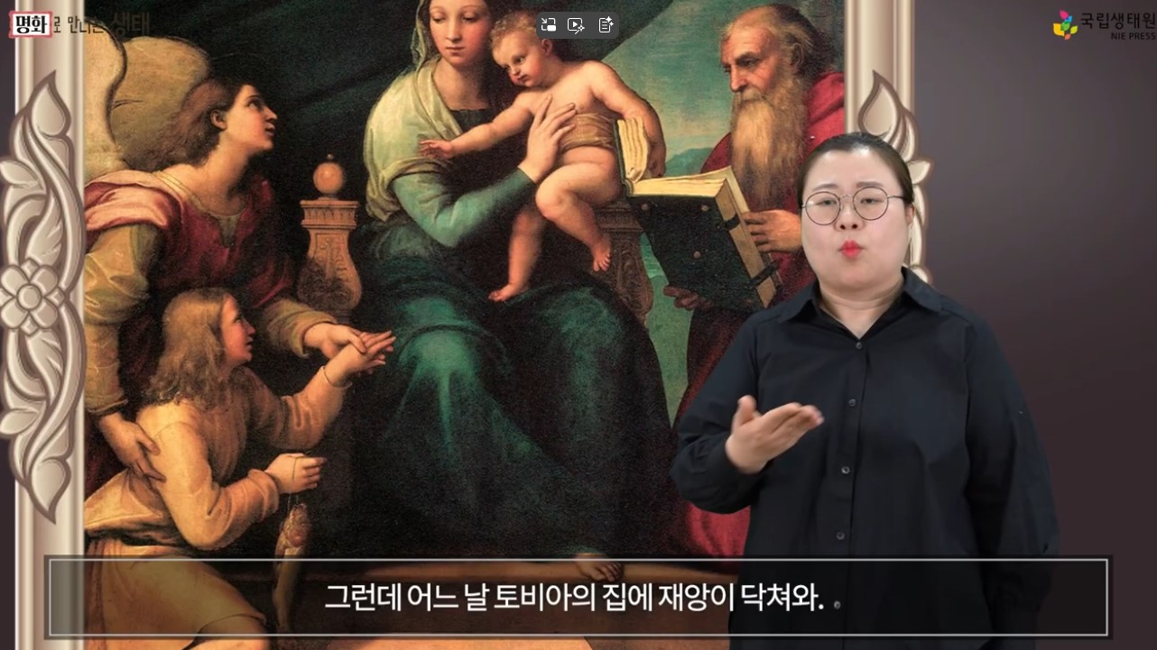 [수어영상도서] 명화로 만나는 생태_어류 편 ③ 바닷물고기와 민물고기는 뭐가 다를까