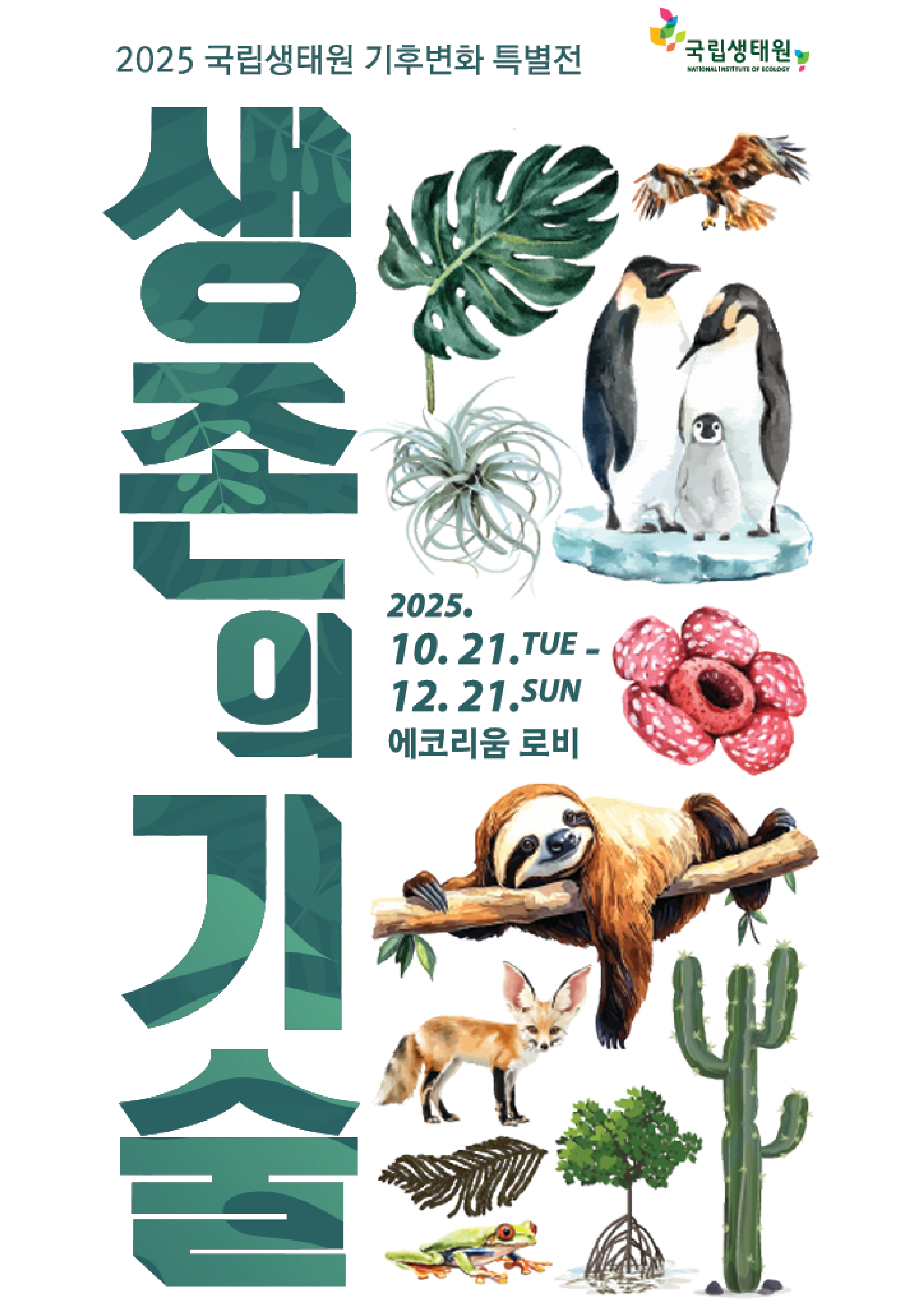 [2025 국립생태원 기후변화 특별전] 생존의 기술