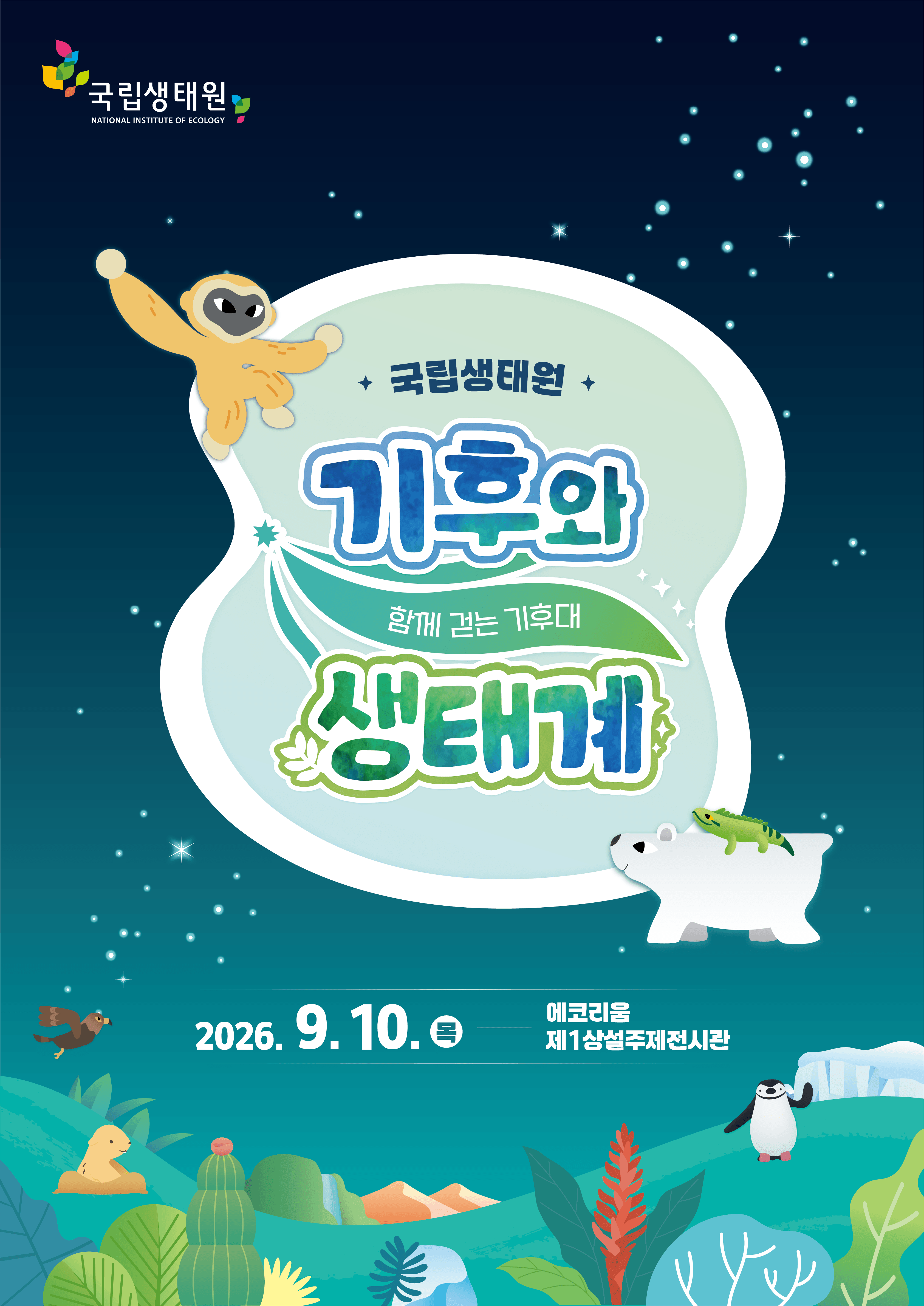 기후와 생태계: 함께 걷는 기후대