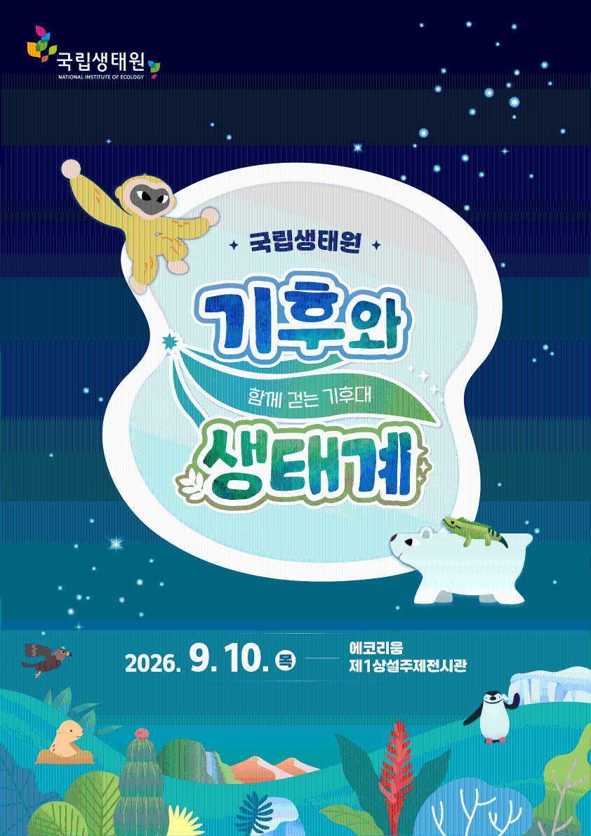 기후와 생태계: 함께 걷는 기후대