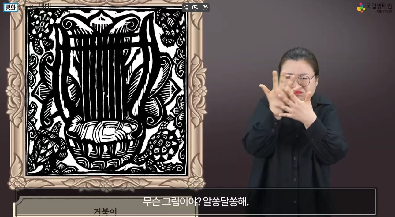 [수어영상도서] 명화로 만나는 생태_양서파충류 편 ⑦ 바다거북은 온도에 따라 수컷이 되거나 암컷이 돼