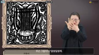 [수어영상도서] 명화로 만나는 생태_양서파충류 편 ⑦ 바다거북은 온도에 따라 수컷이 되거나 암컷이 돼