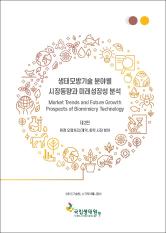 생태모방기술 분야별 시장동향과 미래성장성 분석_2편