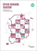 한국의 외래생물 분포현황_경상권