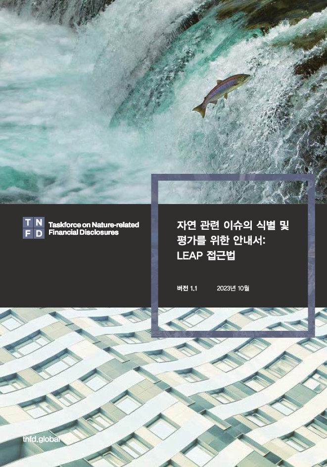 자연 관련 이슈의 식별 및 평가를 위한 안내서: LEAP 접근법