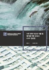 자연 관련 이슈의 식별 및 평가를 위한 안내서: LEAP 접근법