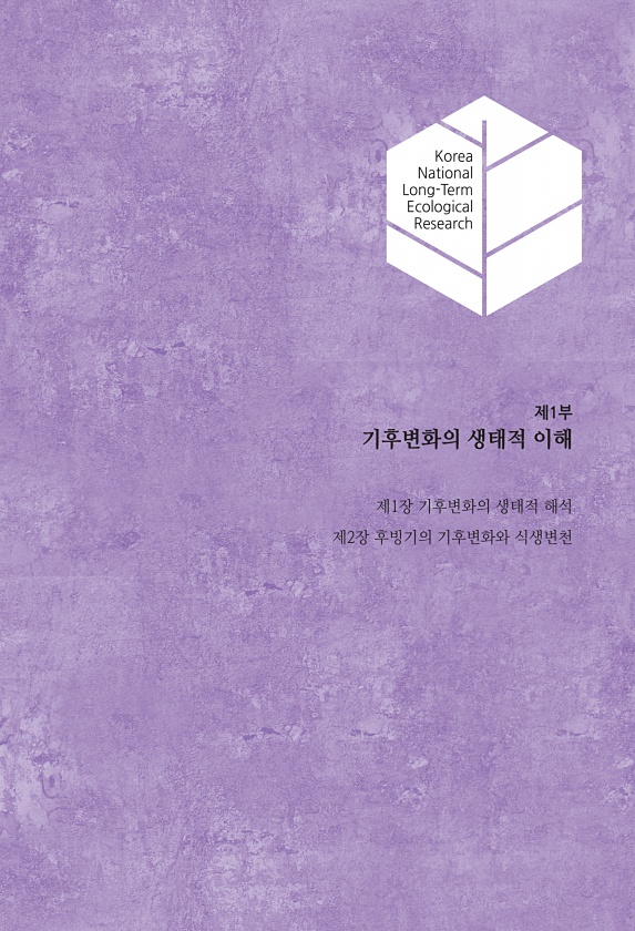 기후 변화로 인한 생태계의 현재와 미래(기후변화와 생태)