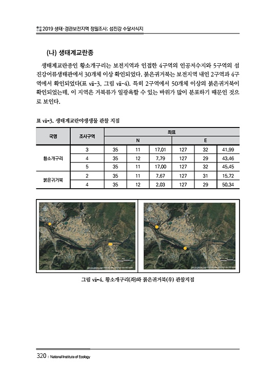 (2019) 생태·경관보전지역 정밀조사 : 섬진강 수달서식지