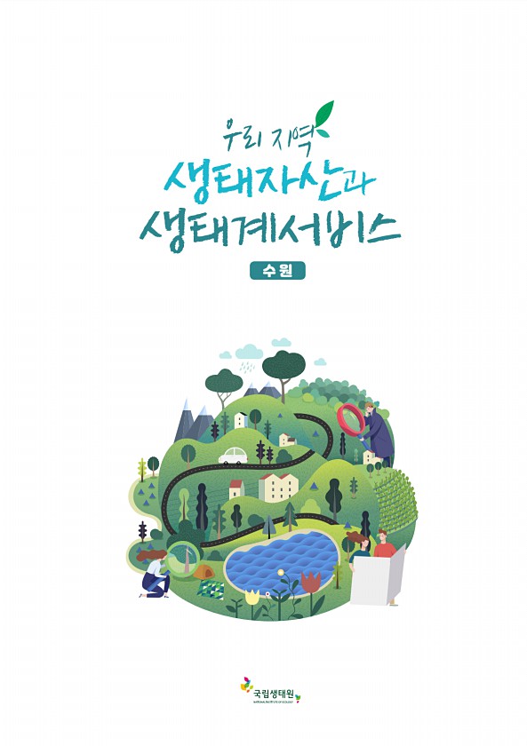 우리지역 생태자산과 생태계서비스(수원)