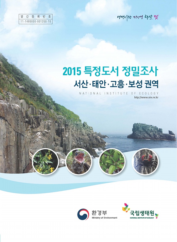 (2015) 특정도서 정밀조사 : 서산, 태안, 고흥, 보성권역