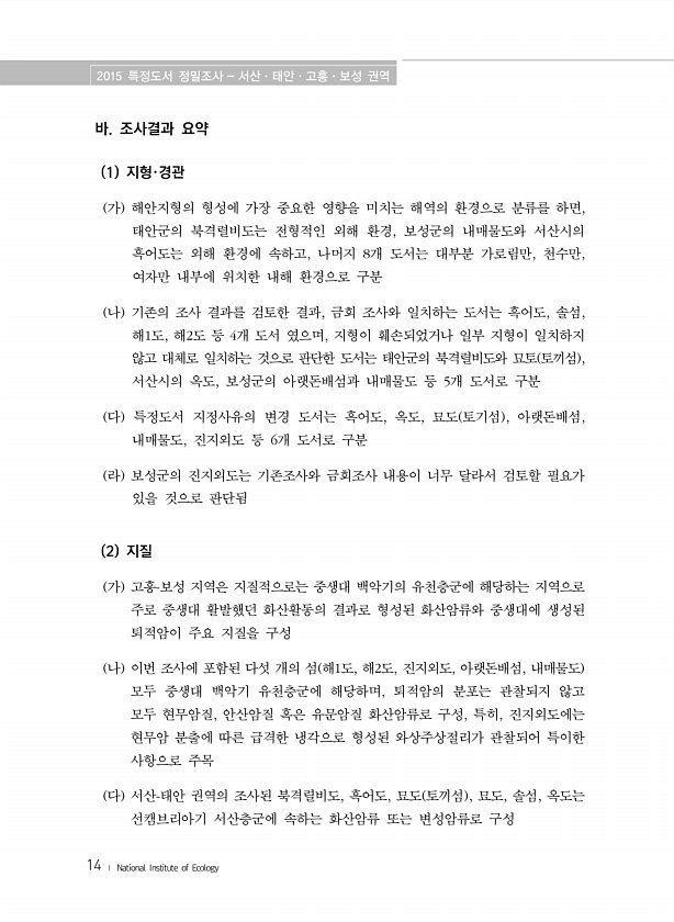 (2015) 특정도서 정밀조사 : 서산, 태안, 고흥, 보성권역