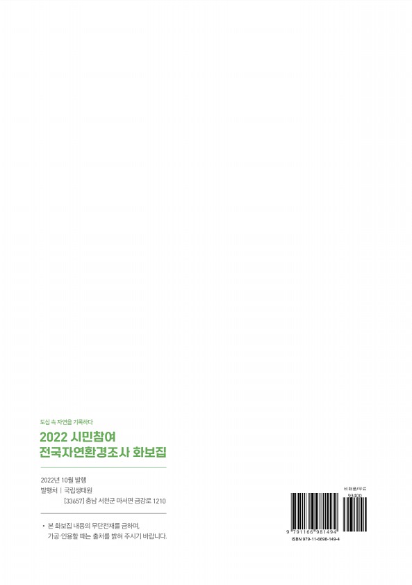2022 시민참여 전국자연환경조사 화보집