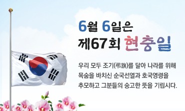 3. 제67회 현충일 배너.jpg