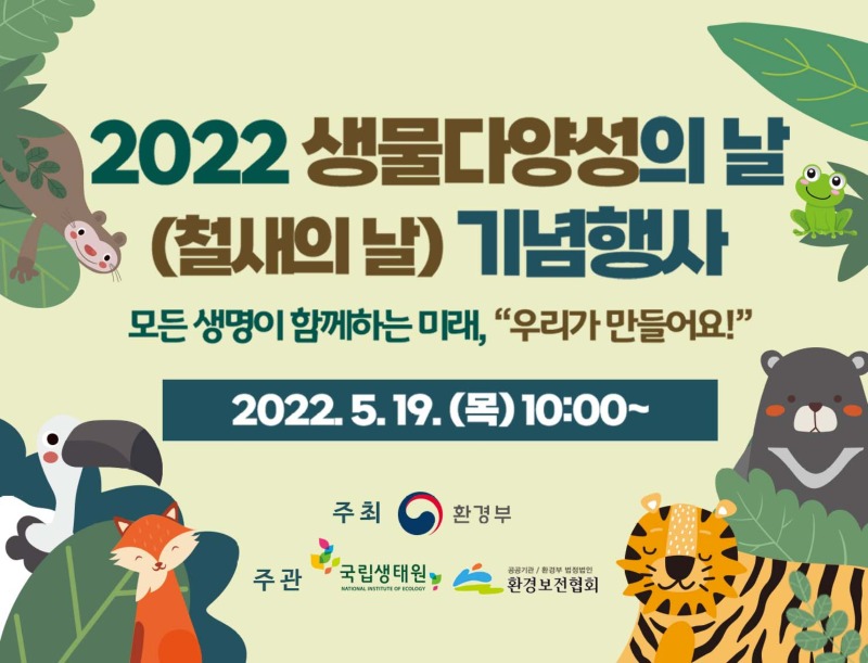 2022 생물다양성의 날 1 (새의 날) 기념행사모든 생명이 함께하는 미래, “우리가 만들어요!”2022.5.19. (목) 10:00~주 최- 환경부공공기관 / 환경부 법정법인주관 | 국립생태원,환경보전협회
