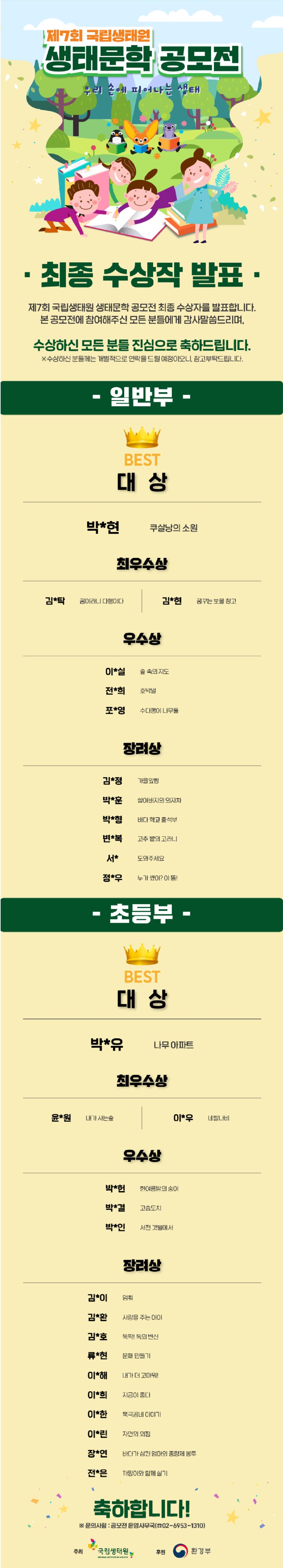 (수정2)수상자배너_제7회 국립생태원 생태문학 공모전_스펙토리_20221020.jpg
