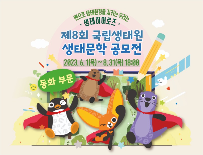 펜으로 생태환경을 지키는 우리는 생태히어로즈. 제8회 국립생태원 생태문학 공모전 2023.6.1(목) ~ 8. 31(목) 18:00 동화 부문