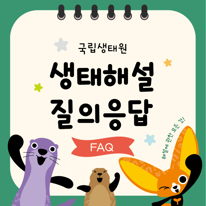 국립생태원 질의응답 생태해설 FAQ 해설에 관한 모든 것!