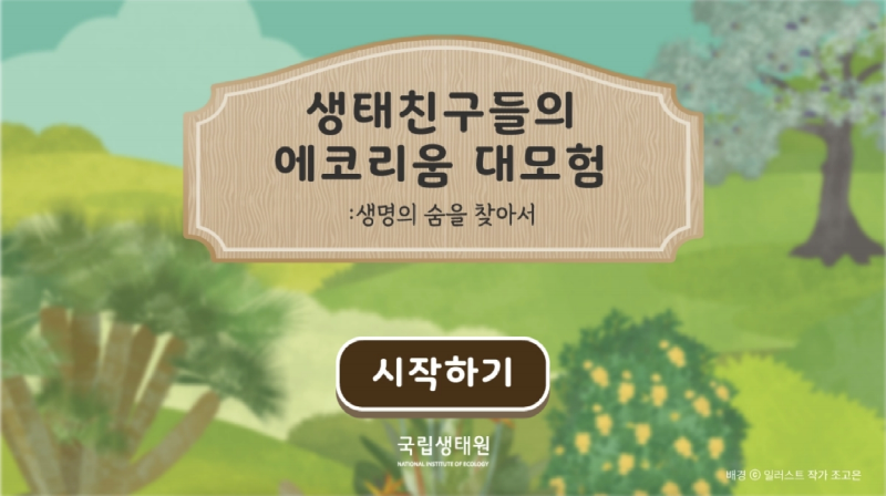 생태친구들의 에코리움 대모험 : 생명의 숨을 찾아서 시작하기 국립생태원 배경 일러스트 작가 조고은