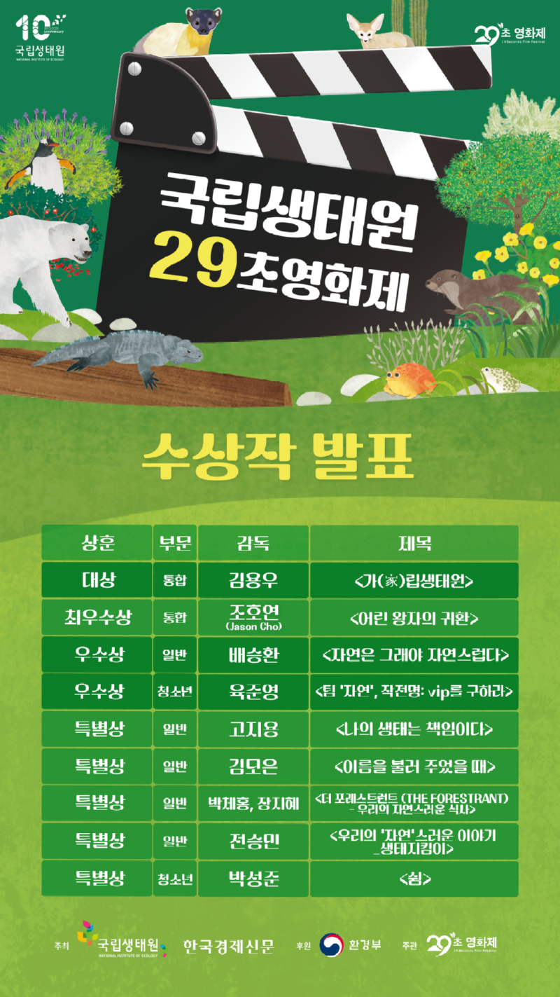 국립생태원 29초영화제 수상자발표.png