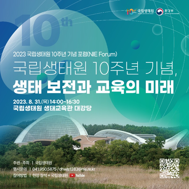 국립생태원 10주년 기념 SNS.jpg