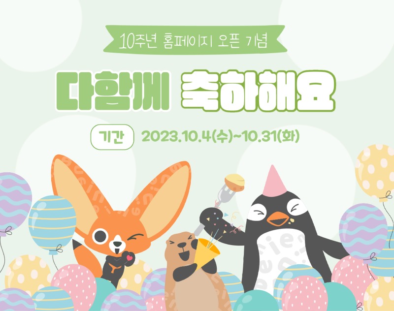 10주년 홈페이지 오픈 이벤트 SNS 홍보배너.jpg