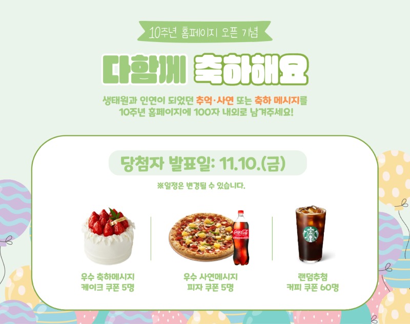 10주년 홈페이지 오픈 이벤트 SNS 홍보배너2.jpg