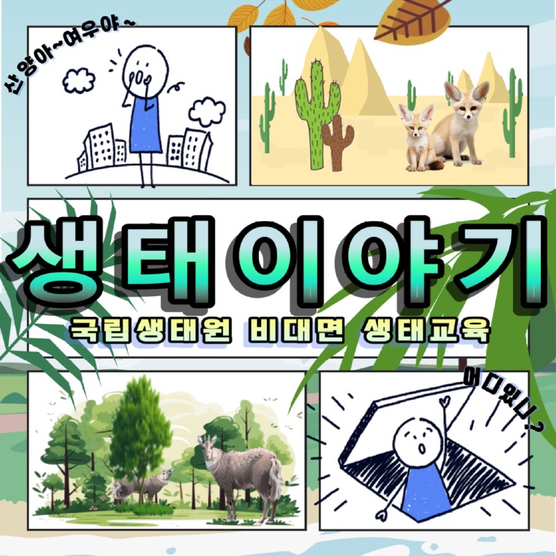 산양아~여우야~ | 생태이야기. 국립생태원 비대면 생태교육 | 어디있니?