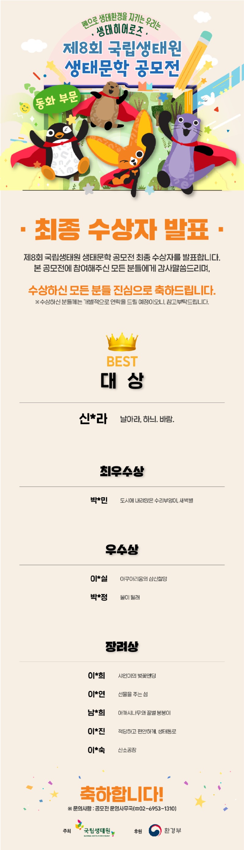 제8회 생태문학 공모전 최종 수상자.jpg
