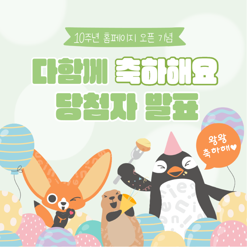 10주년 홈페이지 오픈 이벤트 SNS 홍보배너11.png