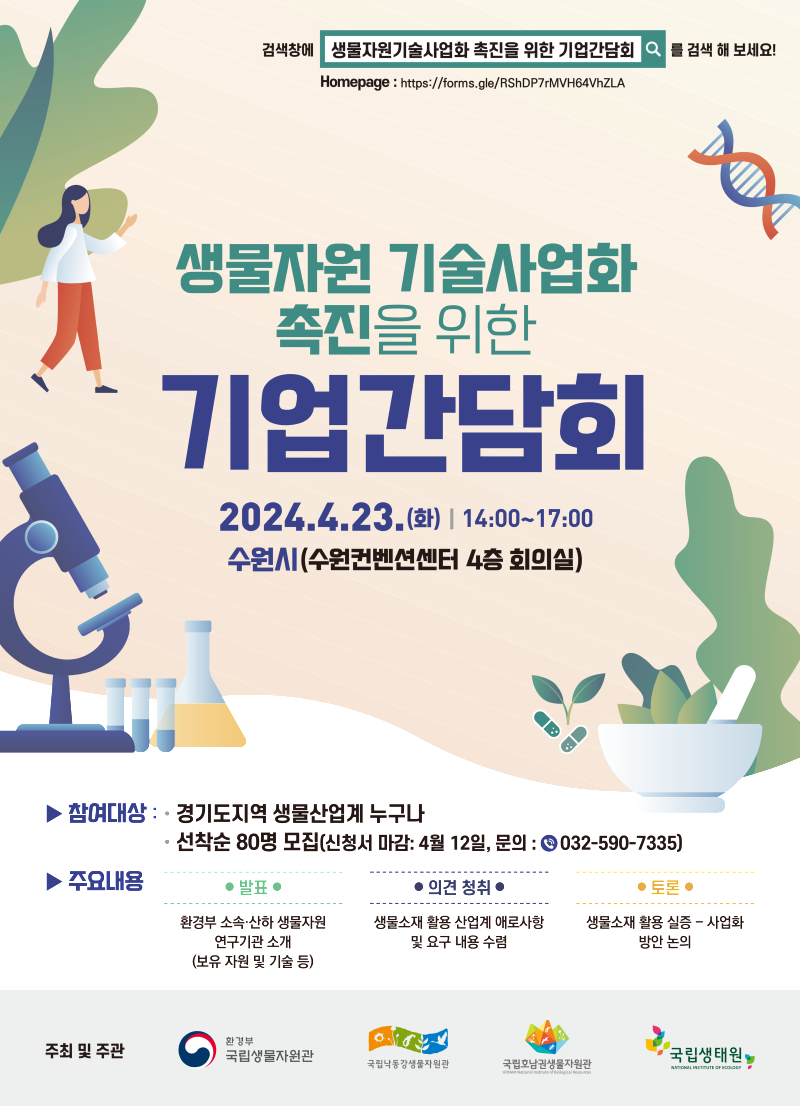 (홍보포스터)생물자원 기술사업화 촉진_포스터(4.23) (1).png