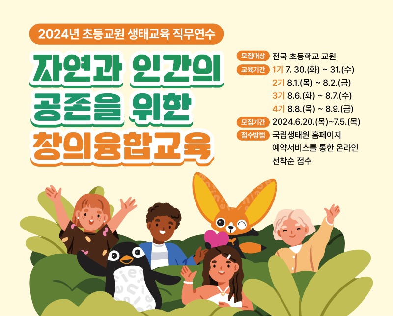 24_0619 [국립생태원] 초등교원생태교육_웹배너_수정_대지 1.jpg