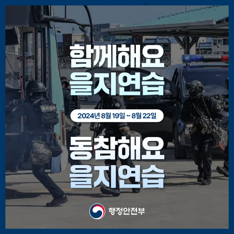 함께해요 을지연습 | 2024년 8월 19일부터 8월 22일까지 | 동참해요 을지연습 | 행정안전부