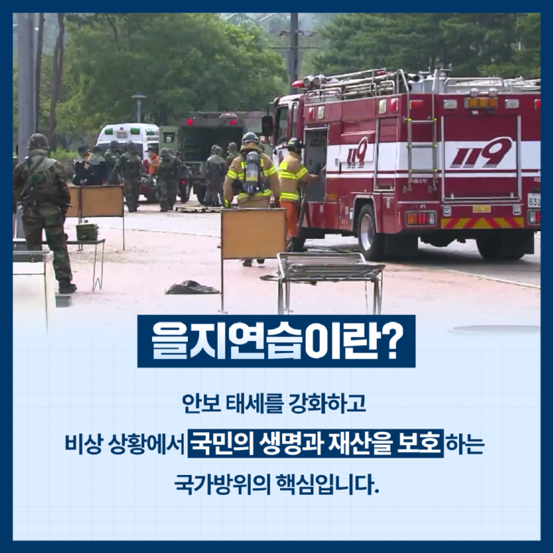 을지연습이란? | 안보 태세를 강화하고 비상 상황에서 국민의 생명과 재산을 보호하는 국가방위의 핵심입니다.