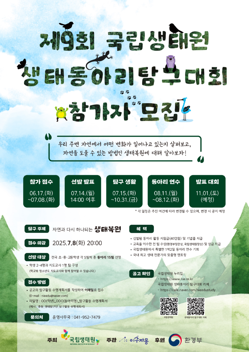 붙임 2. 제9회 국립생태원 생태동아리 탐구대회 웹자보.png