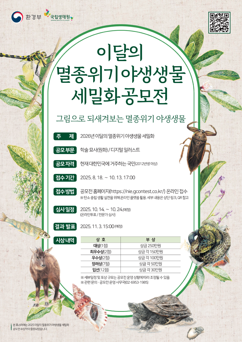 「2026년 이달의 멸종위기 야생생물 세밀화 공모전」홍보 자료(포스터).png