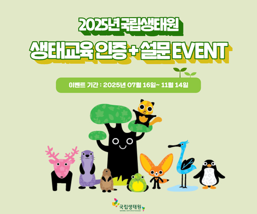 국립생태원 생태 교육 프로그램 이벤트 배너.png