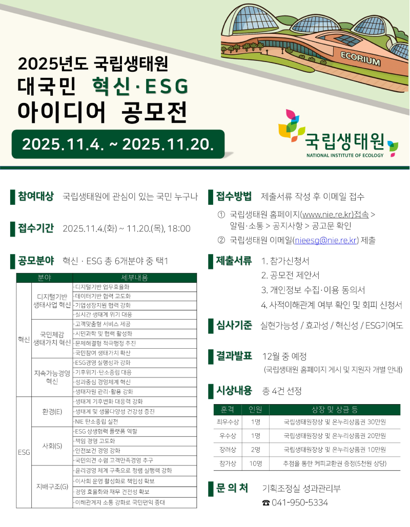 붙임3. 2025년도 대국민 혁신·ESG 아이디어 공모전 포스터.png