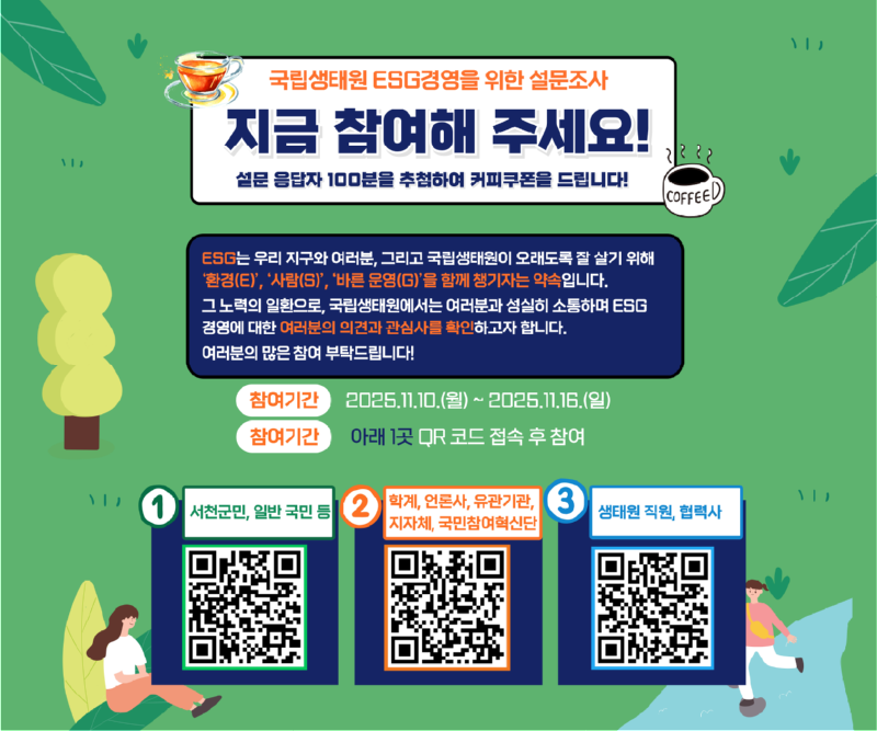 (최종) 국립생태원 ESG경영을 위한 설문조사 594_495-01.png