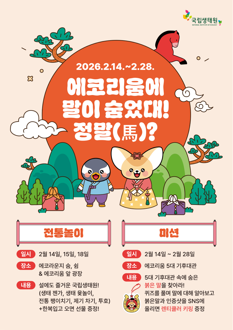 26_0206 [국립생태원] 에코리움에말이숨었대(포스터).png