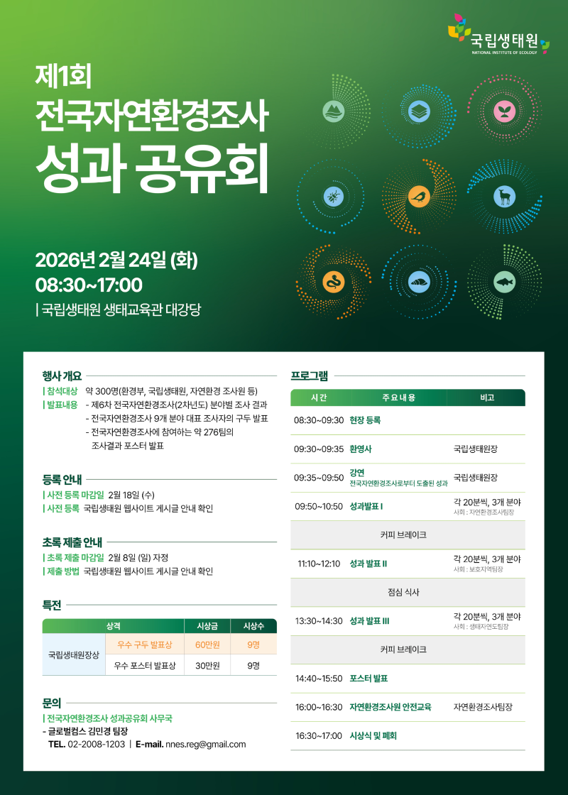 붙임  전국자연환경조사 성과공유회 일정(변경).png