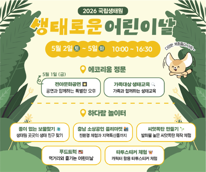 생태로운 어린이날_프로그램.png